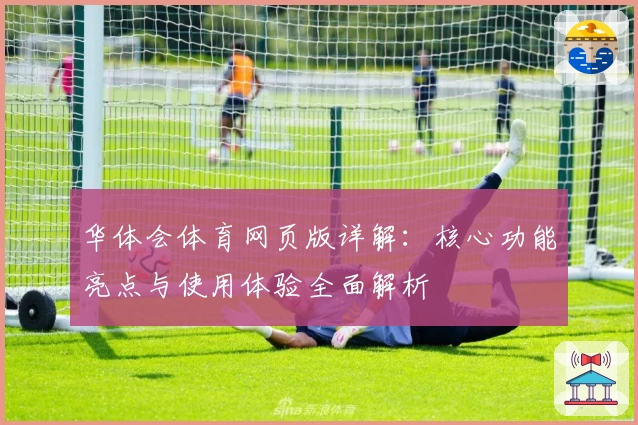 华体会体育网页版详解：核心功能亮点与使用体验全面解析