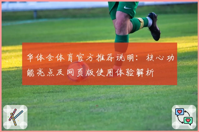 华体会体育官方推荐说明：核心功能亮点及网页版使用体验解析