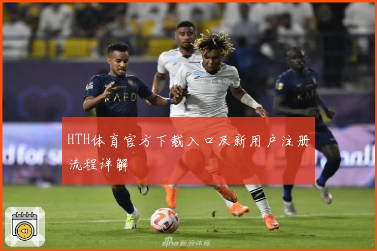 HTH体育官方下载入口及新用户注册流程详解