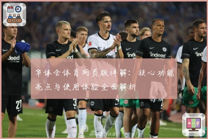 华体会体育网页版详解：核心功能亮点与使用体验全面解析