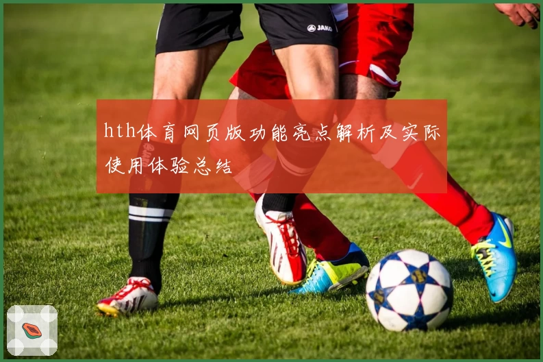 hth体育网页版功能亮点解析及实际使用体验总结