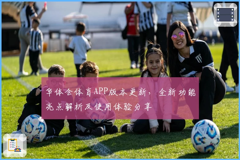 华体会体育APP版本更新，全新功能亮点解析及使用体验分享
